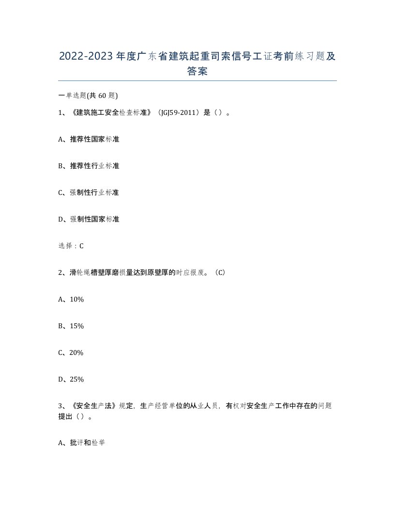 2022-2023年度广东省建筑起重司索信号工证考前练习题及答案