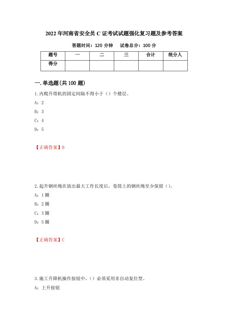 2022年河南省安全员C证考试试题强化复习题及参考答案75