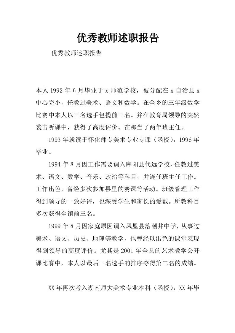 优秀教师述职报告