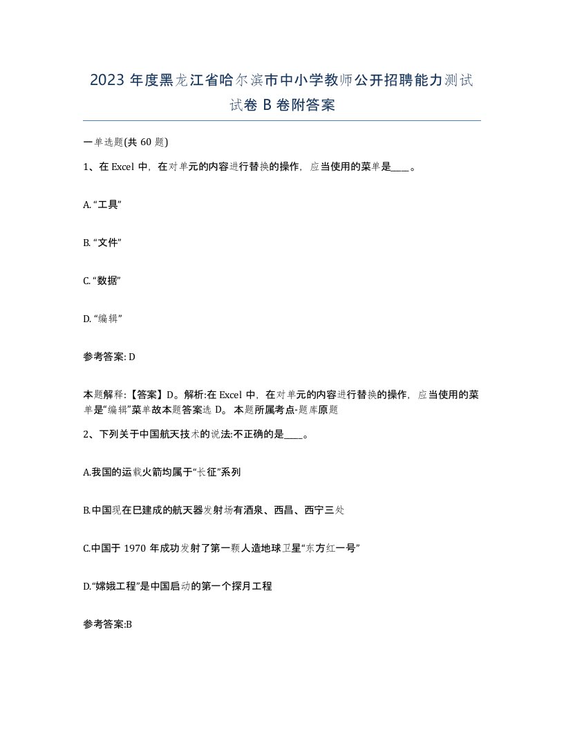 2023年度黑龙江省哈尔滨市中小学教师公开招聘能力测试试卷B卷附答案