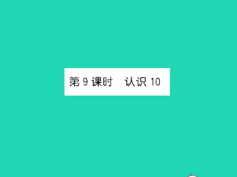 2022一年级数学上册第5单元认识十以内的数第9课时认识10习题课件苏教版