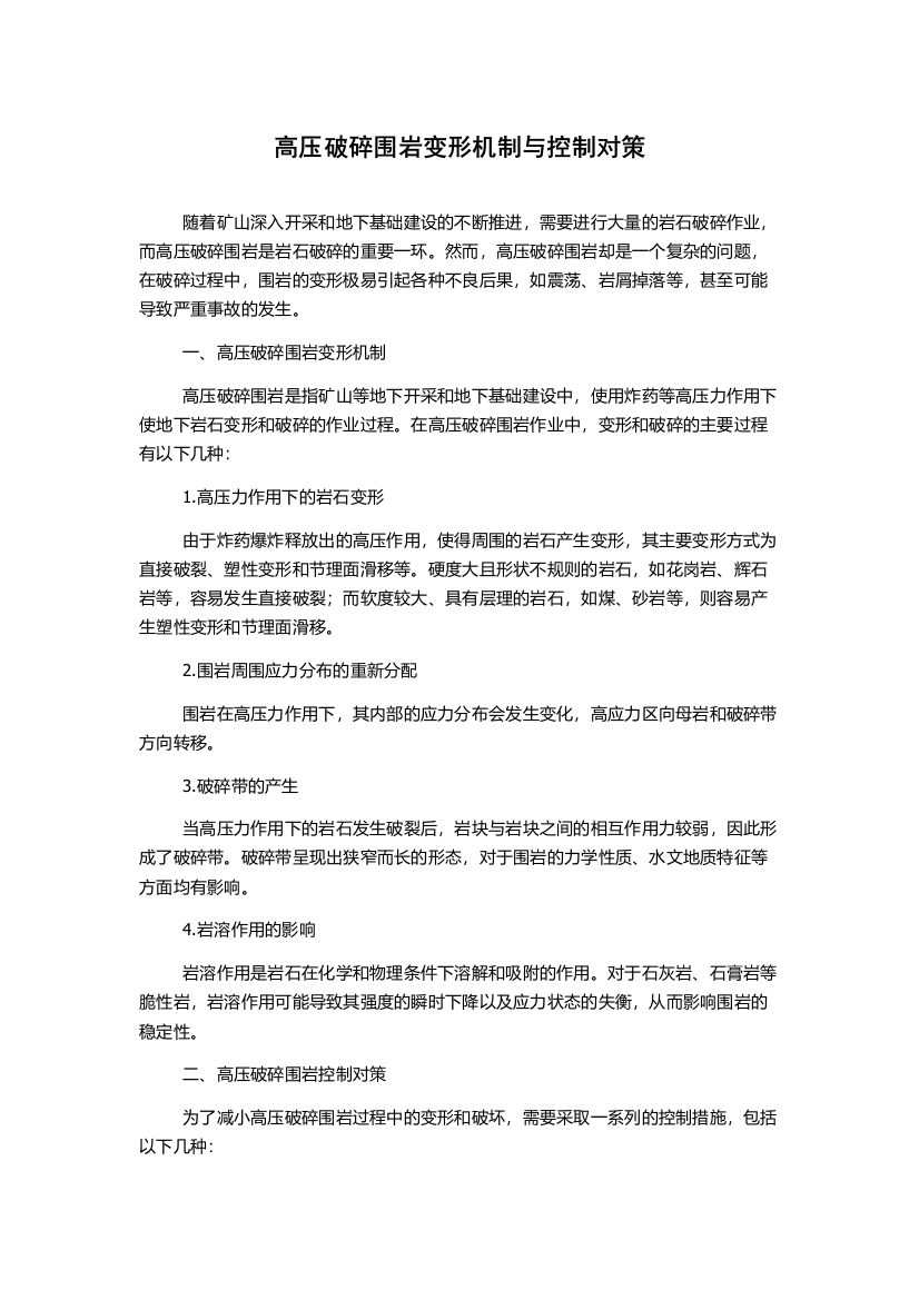 高压破碎围岩变形机制与控制对策