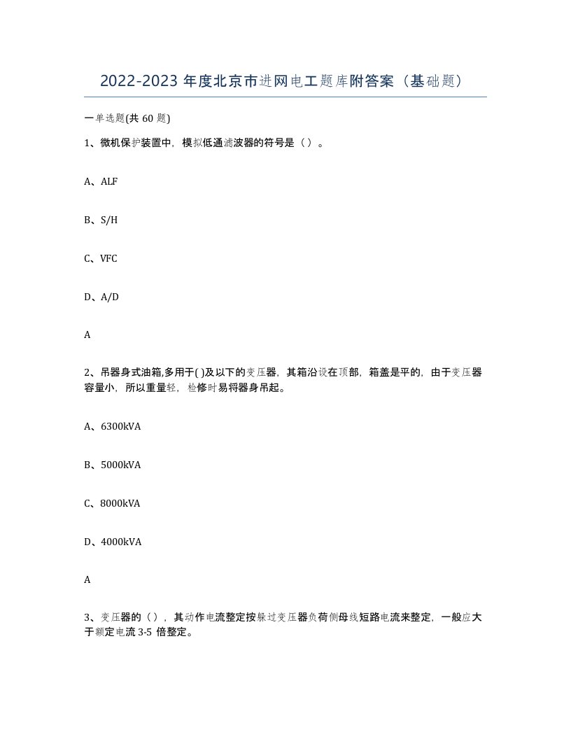 2022-2023年度北京市进网电工题库附答案基础题