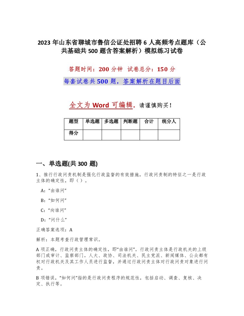 2023年山东省聊城市鲁信公证处招聘6人高频考点题库公共基础共500题含答案解析模拟练习试卷