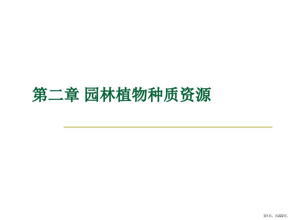 园林植物花卉育种学教学课件第2章园林植物种质资源