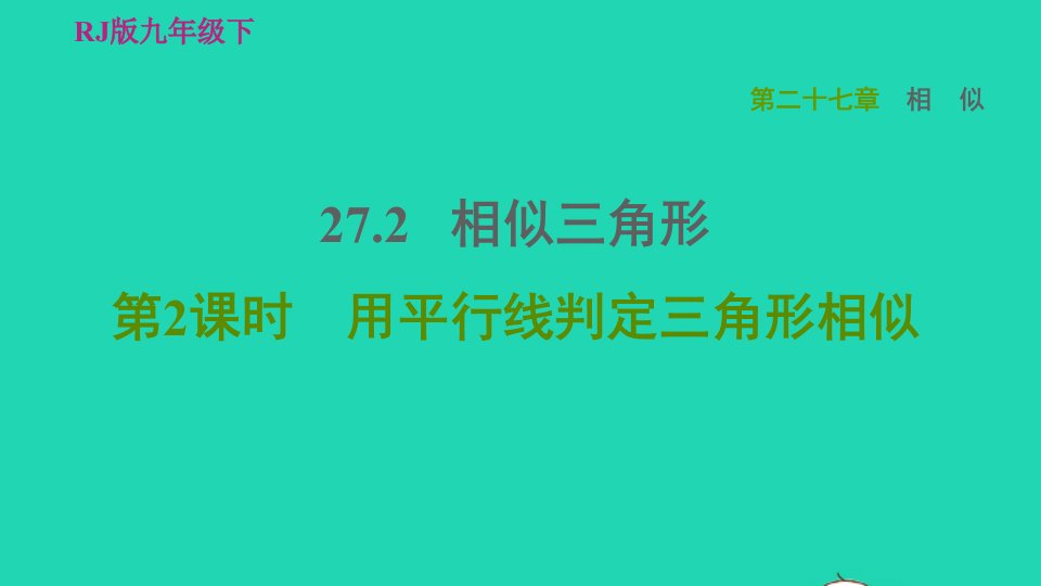 2022春九年级数学下册第27章相似27.2相似三角形第2课时用平行线判定三角形相似习题课件新版新人教版