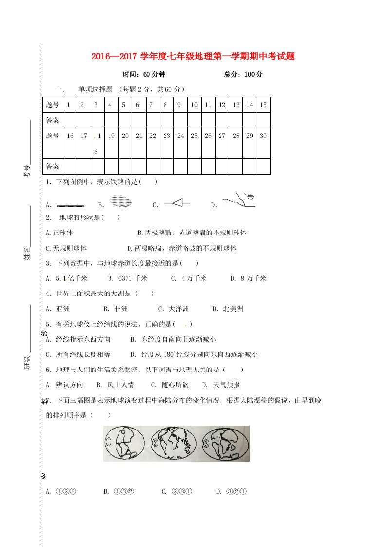 七年级地理上学期期中检测试题