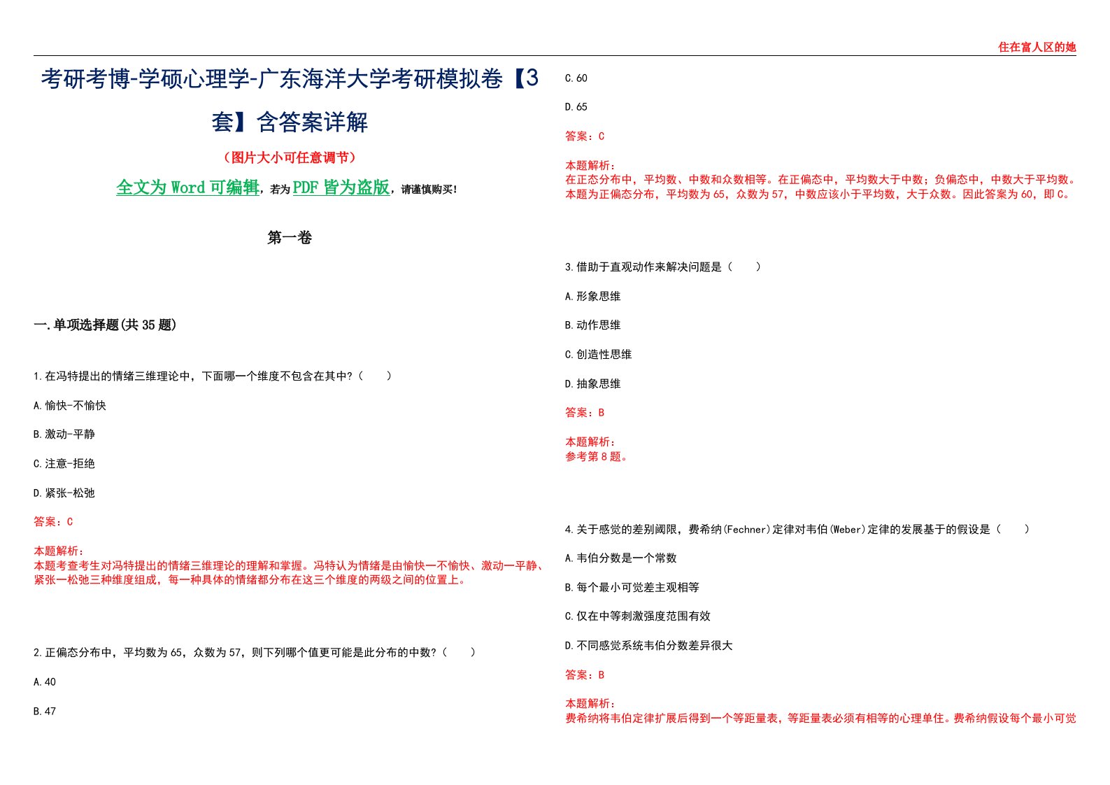 考研考博-学硕心理学-广东海洋大学考研模拟卷【3套】含答案详解