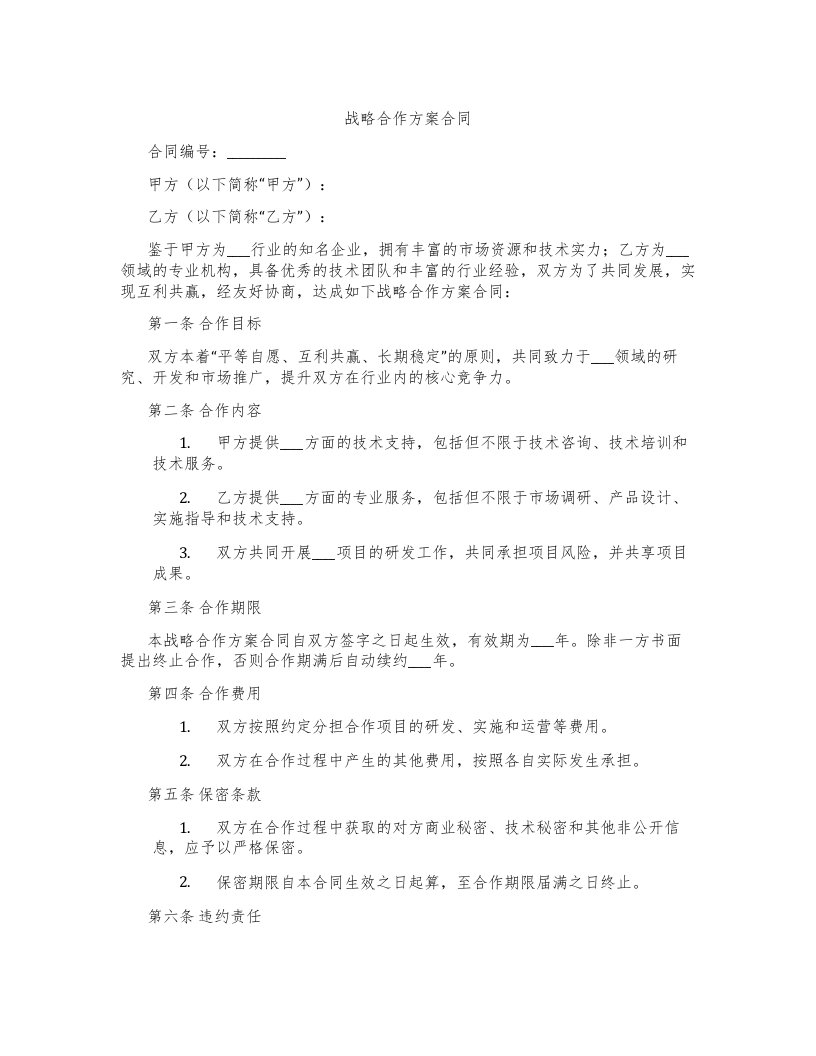 战略合作方案合同