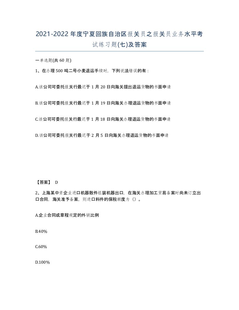 2021-2022年度宁夏回族自治区报关员之报关员业务水平考试练习题七及答案