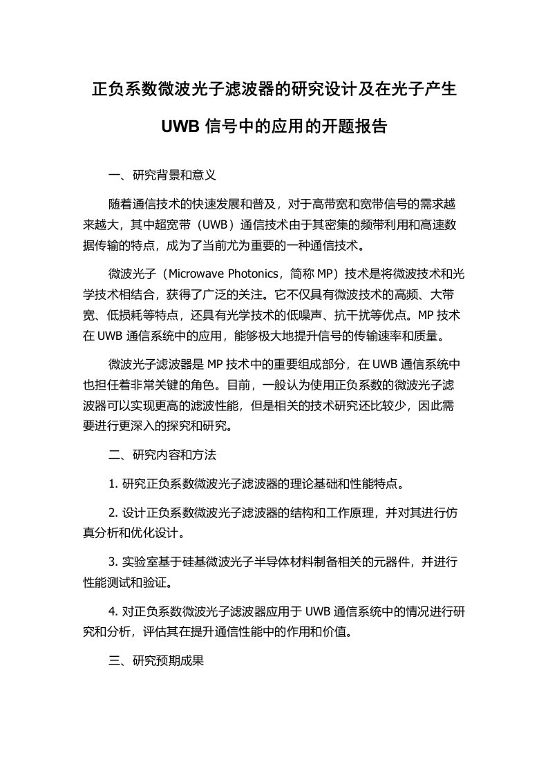 正负系数微波光子滤波器的研究设计及在光子产生UWB信号中的应用的开题报告