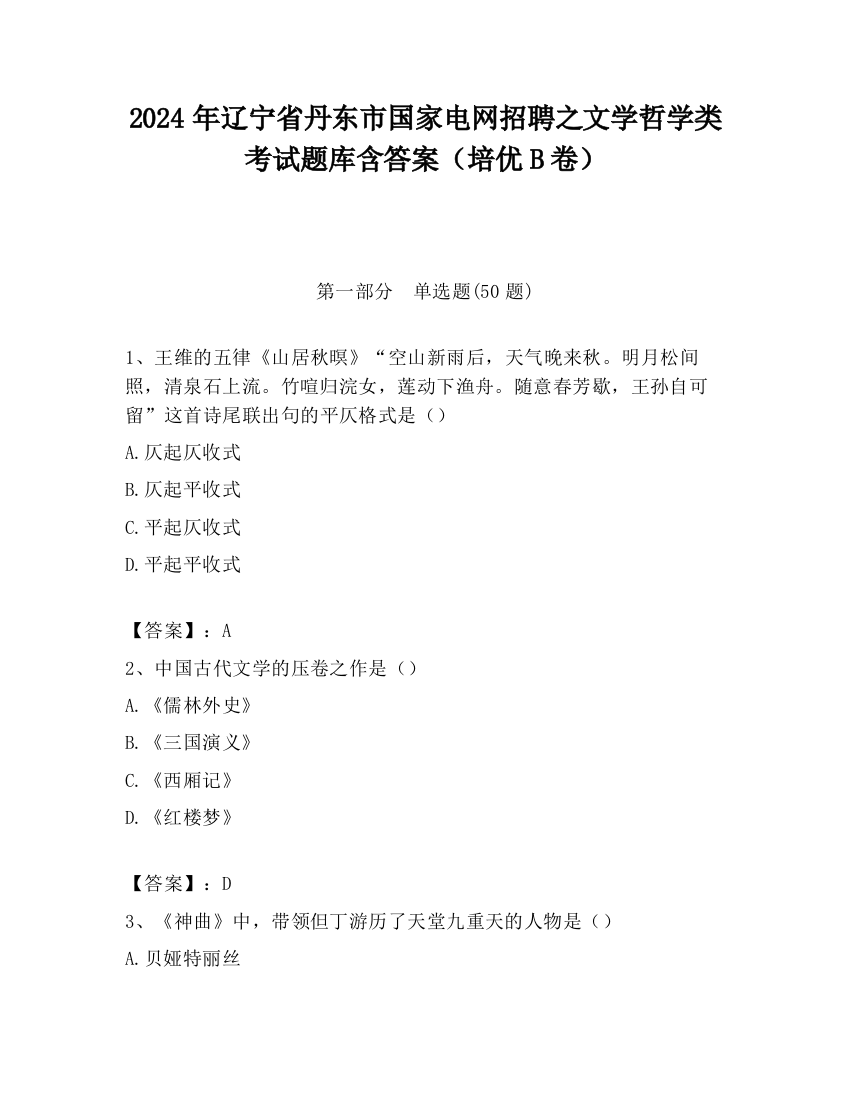 2024年辽宁省丹东市国家电网招聘之文学哲学类考试题库含答案（培优B卷）