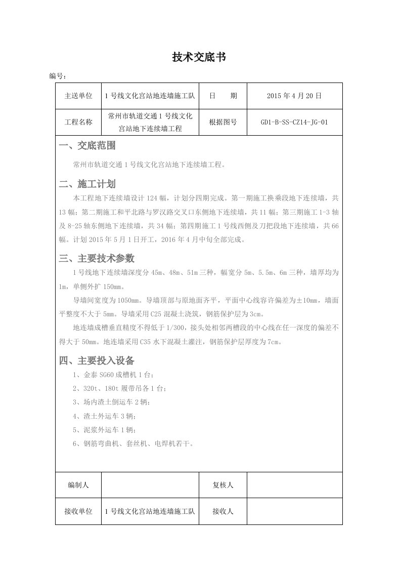 地下连续墙施工技术交底