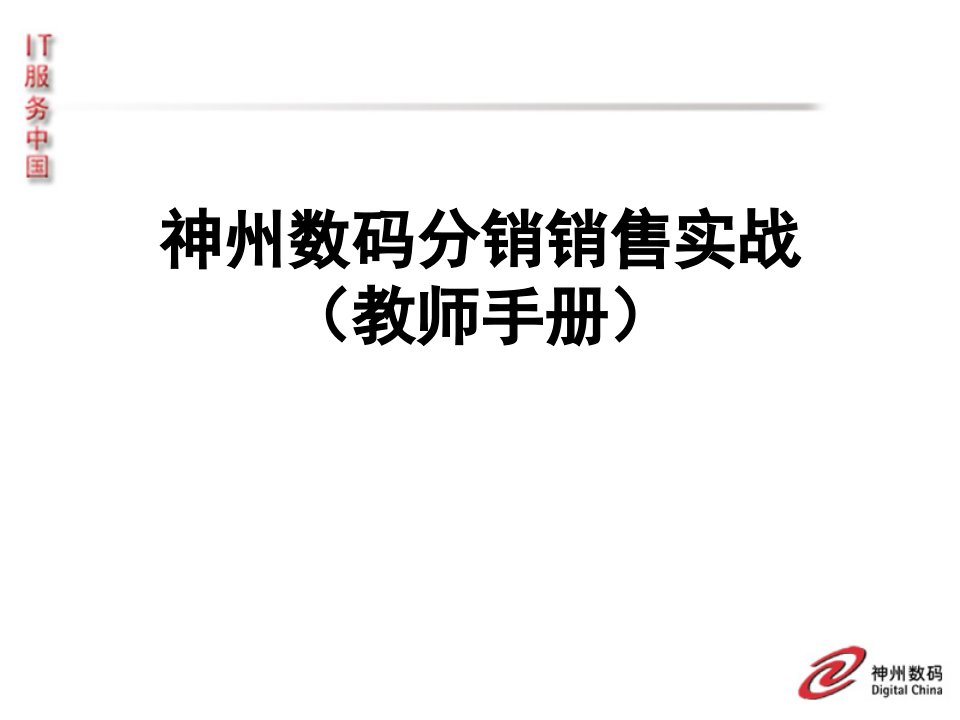 [精选]神州数码分销销售实战手册