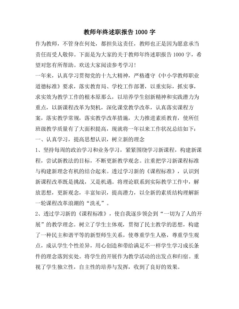 教师年终述职报告1000字