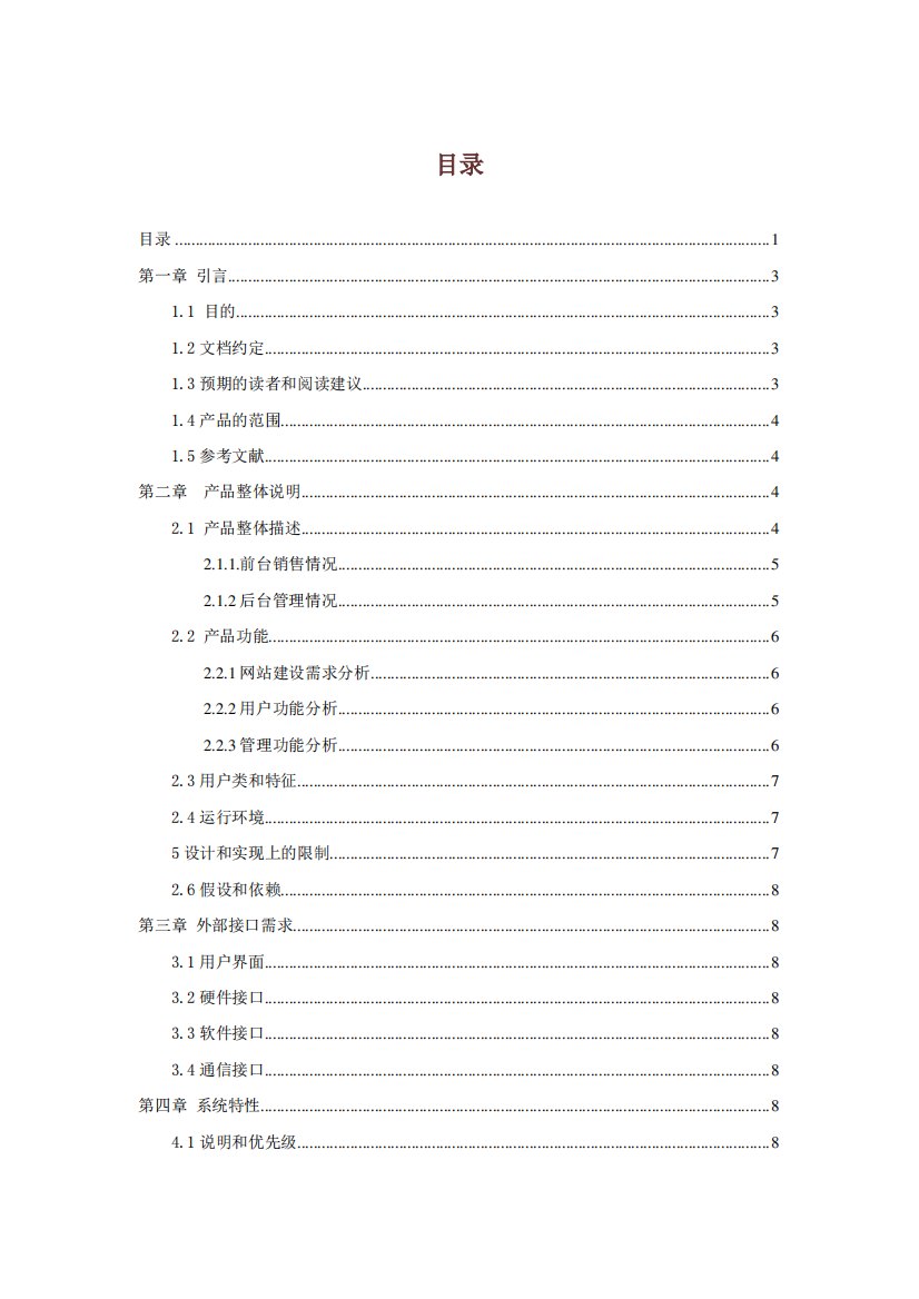 网上零食销售系统需求分析