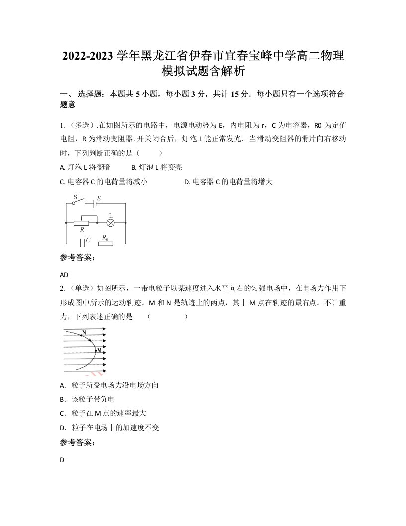 2022-2023学年黑龙江省伊春市宜春宝峰中学高二物理模拟试题含解析