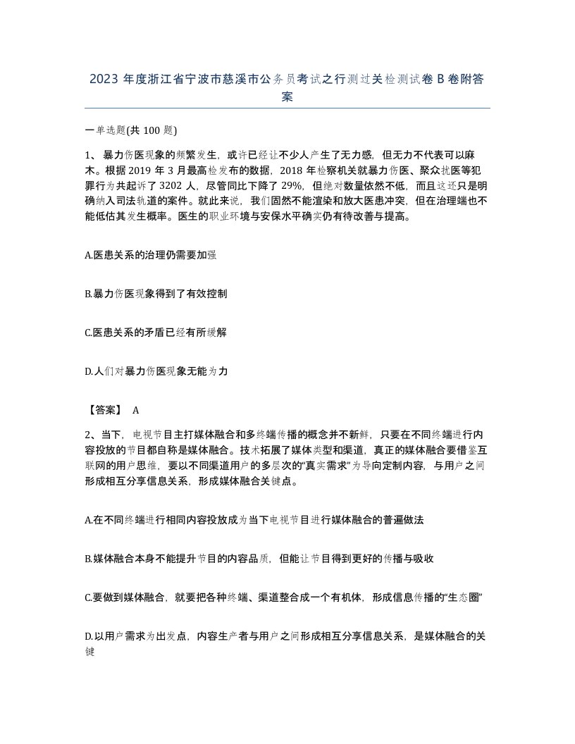 2023年度浙江省宁波市慈溪市公务员考试之行测过关检测试卷B卷附答案