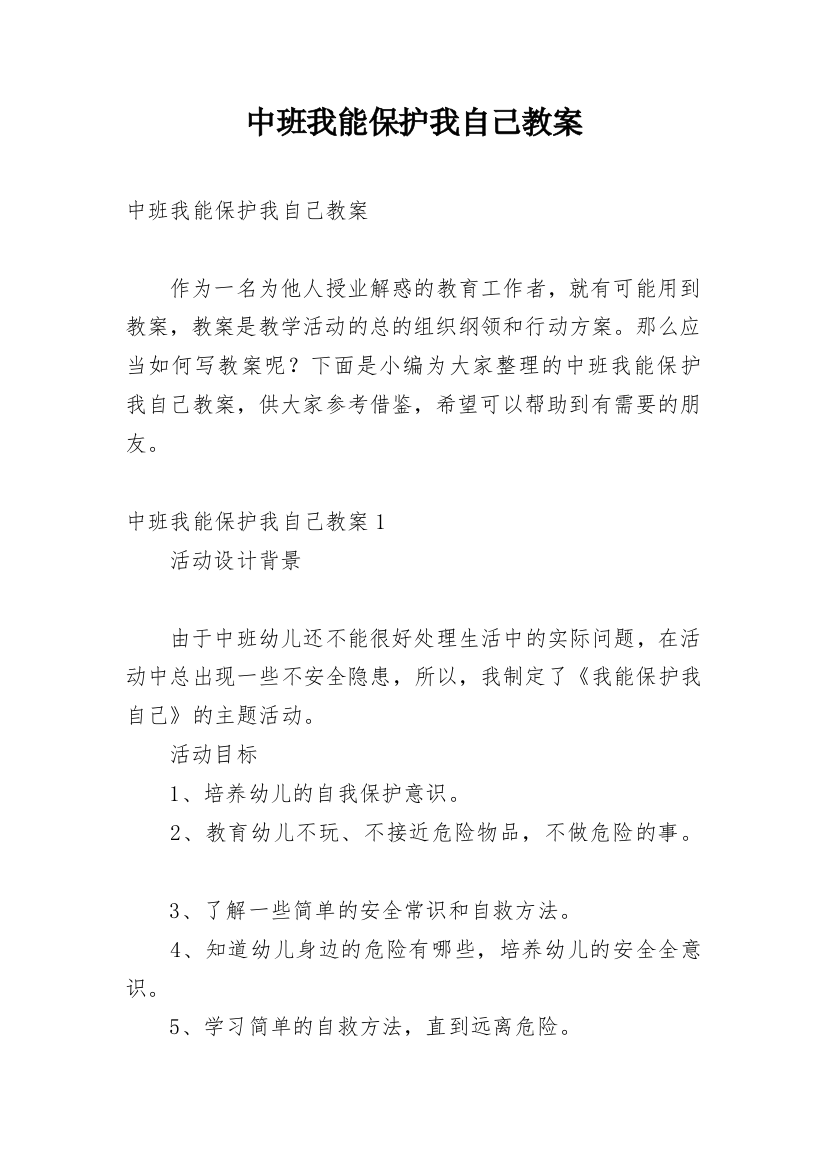 中班我能保护我自己教案