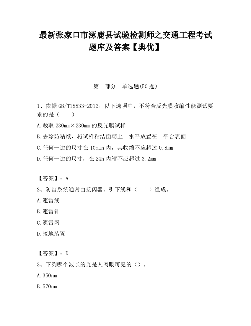 最新张家口市涿鹿县试验检测师之交通工程考试题库及答案【典优】