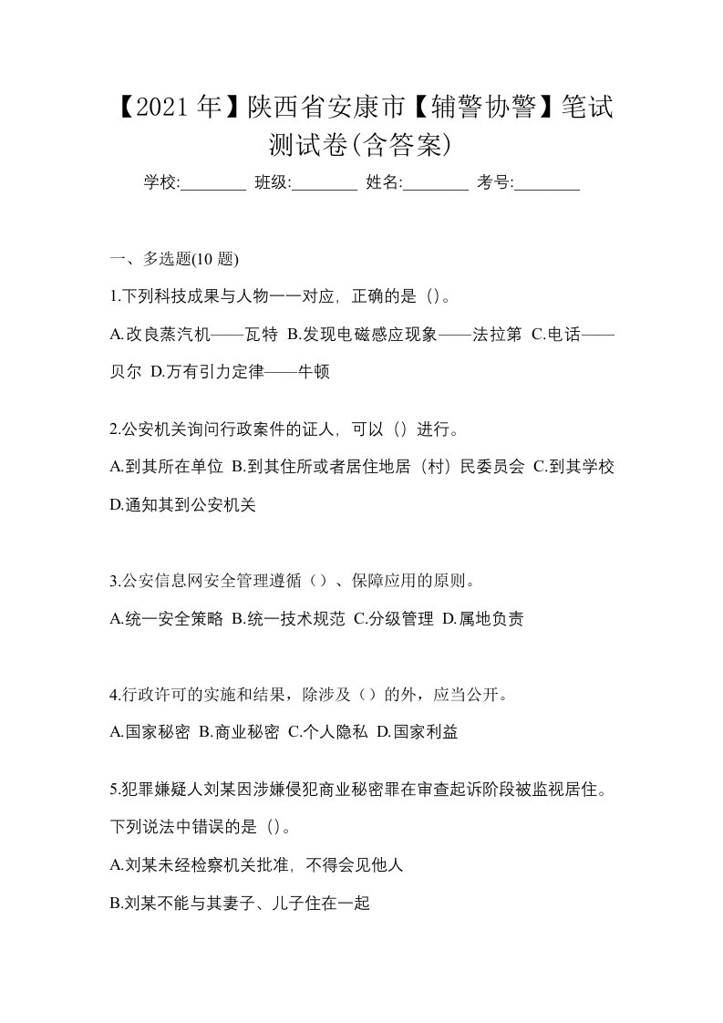 2021年陕西省安康市辅警协警笔试测试卷含答案