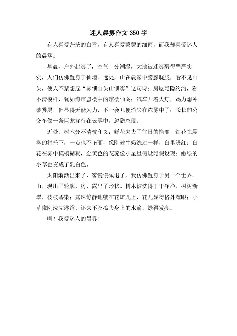 迷人晨雾作文350字