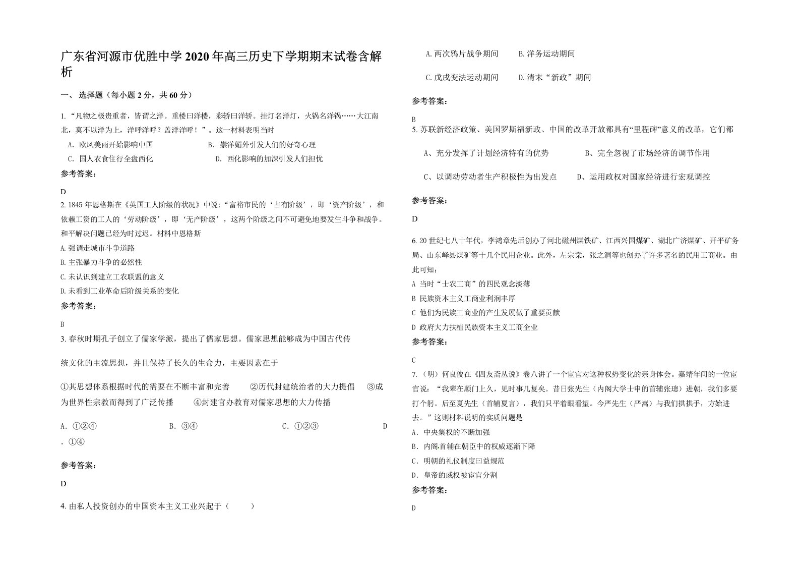 广东省河源市优胜中学2020年高三历史下学期期末试卷含解析