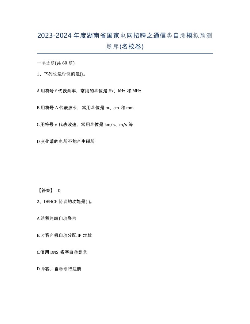 2023-2024年度湖南省国家电网招聘之通信类自测模拟预测题库名校卷