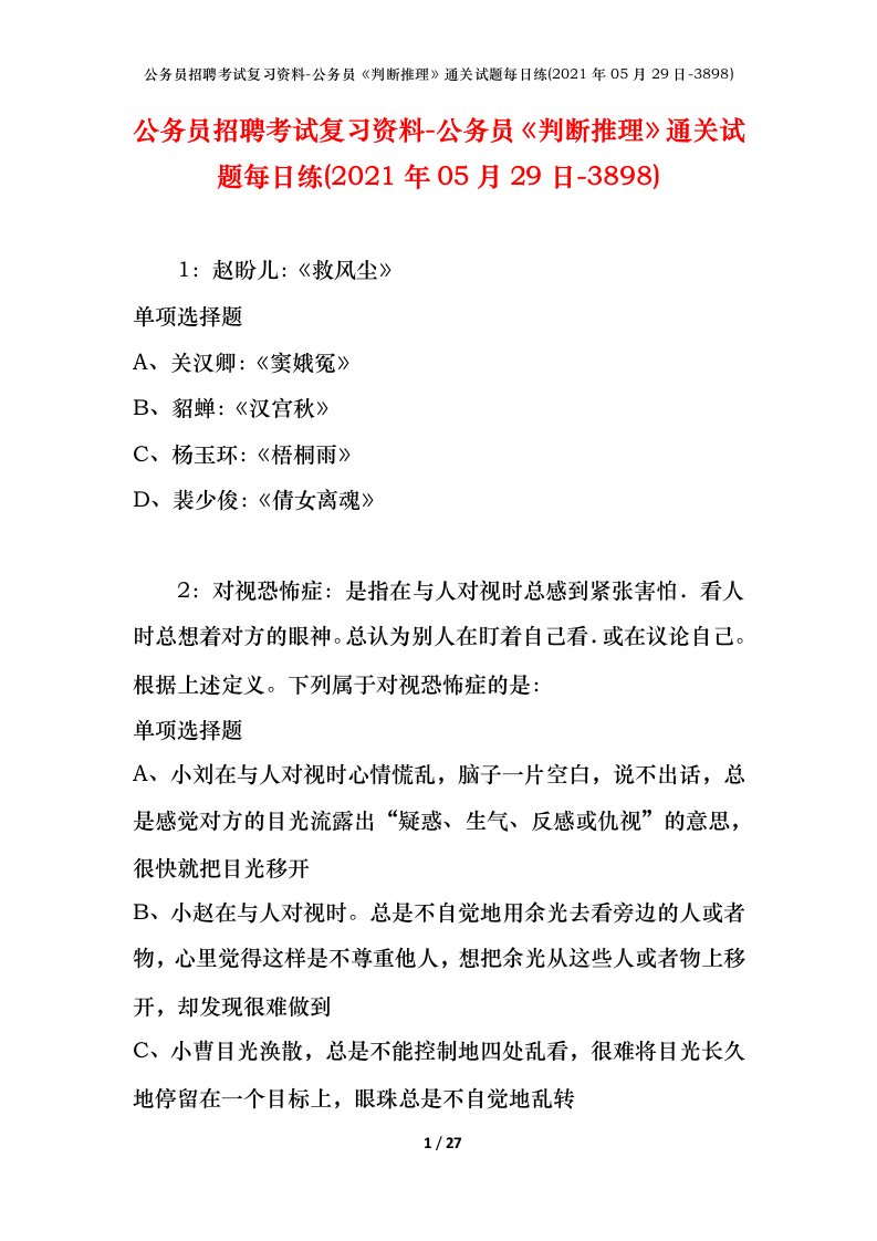 公务员招聘考试复习资料-公务员判断推理通关试题每日练2021年05月29日-3898