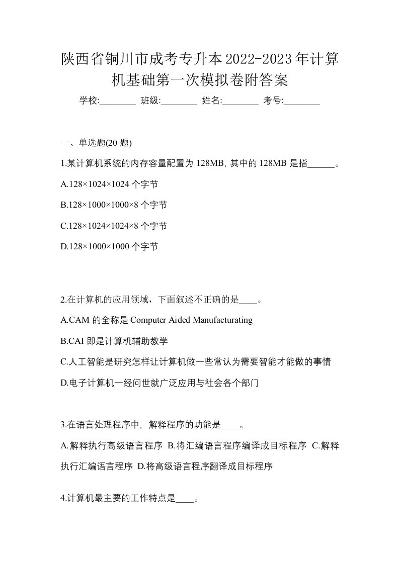 陕西省铜川市成考专升本2022-2023年计算机基础第一次模拟卷附答案