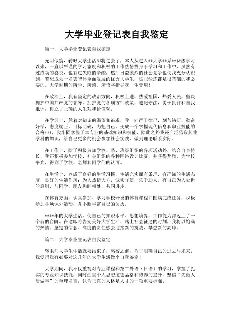 大学毕业登记表自我鉴定