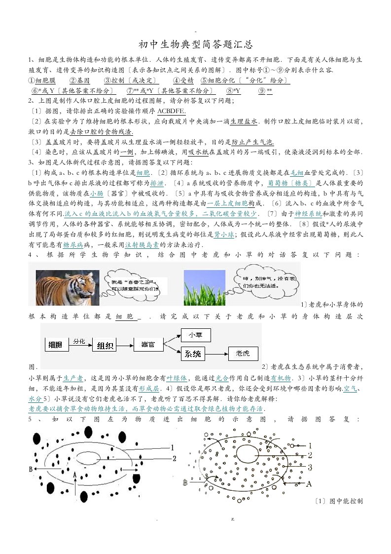 初中生物简答题汇总