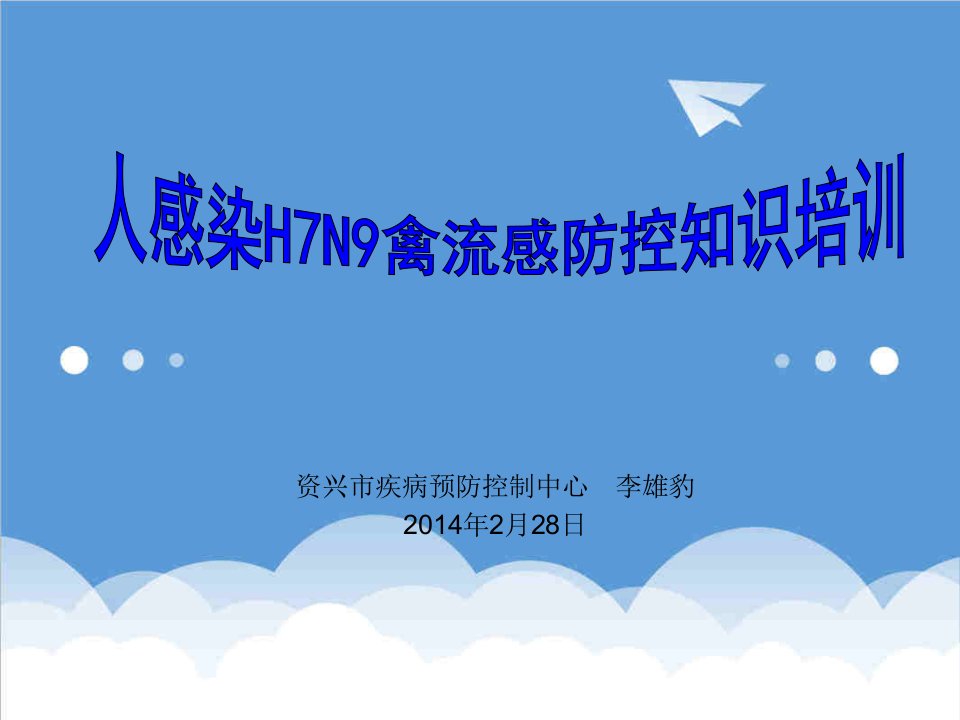 企业培训-人感染H7N9禽流感防控知识培训市CDC李雄豹21