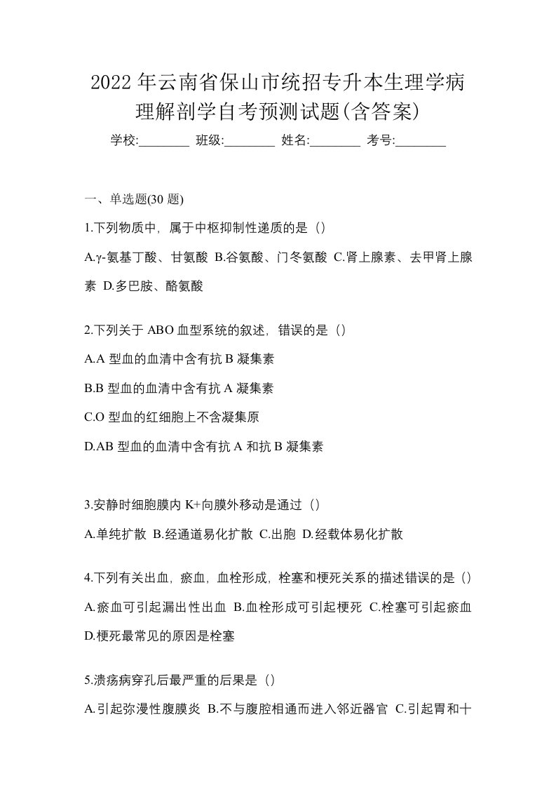 2022年云南省保山市统招专升本生理学病理解剖学自考预测试题含答案