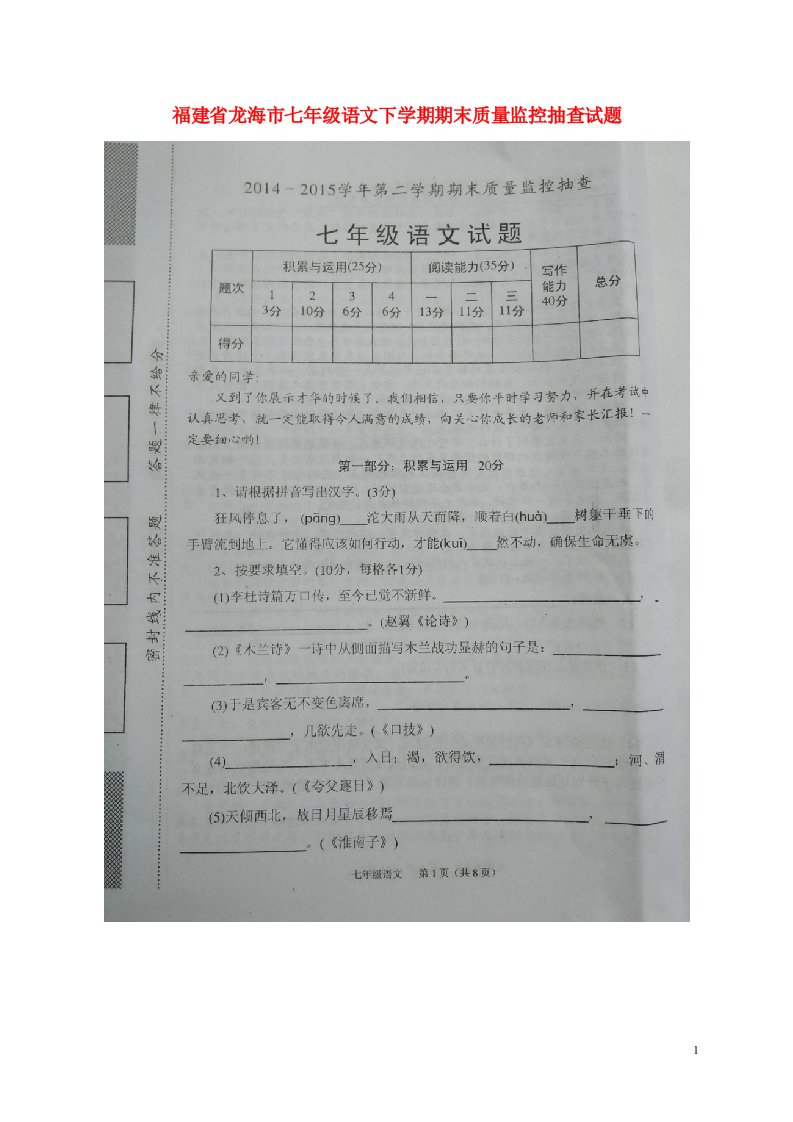 福建省龙海市七级语文下学期期末质量监控抽查试题（扫描版）