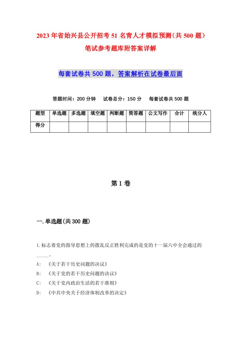 2023年省始兴县公开招考51名青人才模拟预测共500题笔试参考题库附答案详解