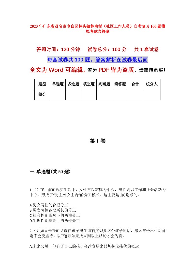 2023年广东省茂名市电白区林头镇林南村社区工作人员自考复习100题模拟考试含答案