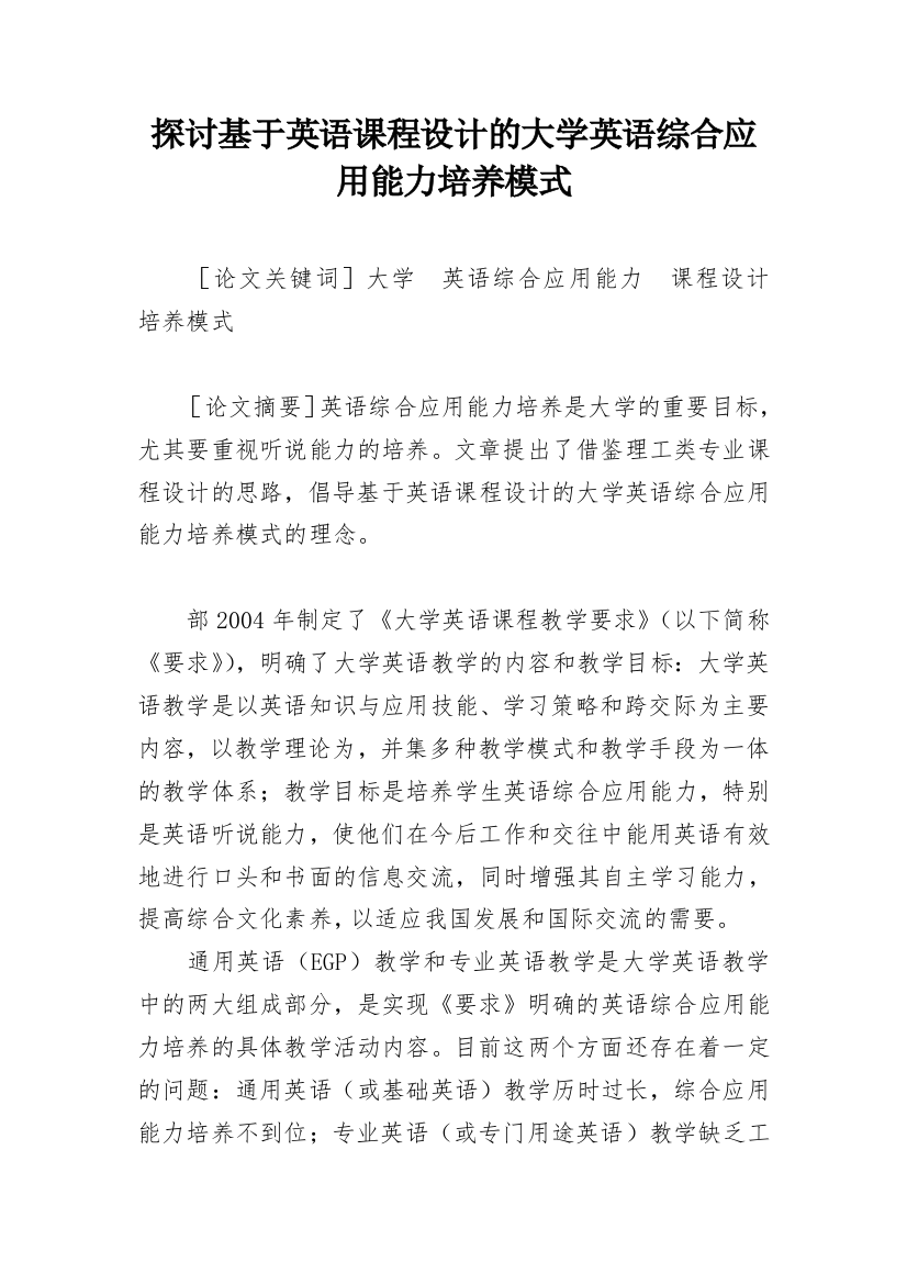 探讨基于英语课程设计的大学英语综合应用能力培养模式