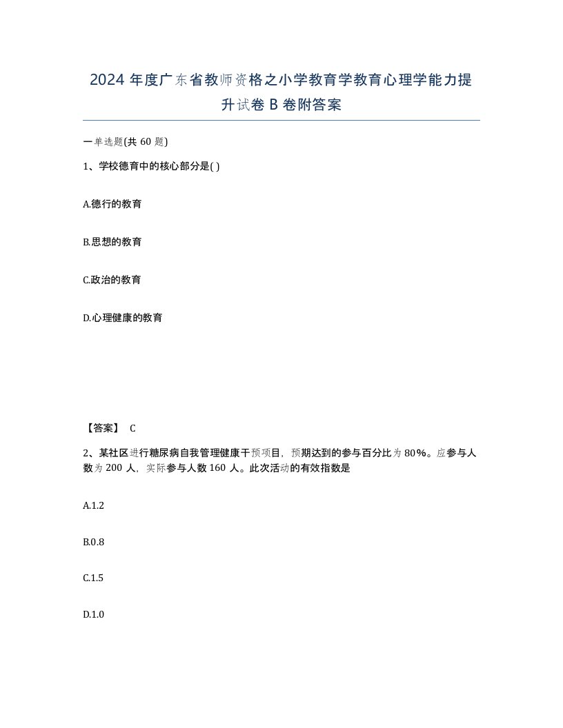 2024年度广东省教师资格之小学教育学教育心理学能力提升试卷B卷附答案