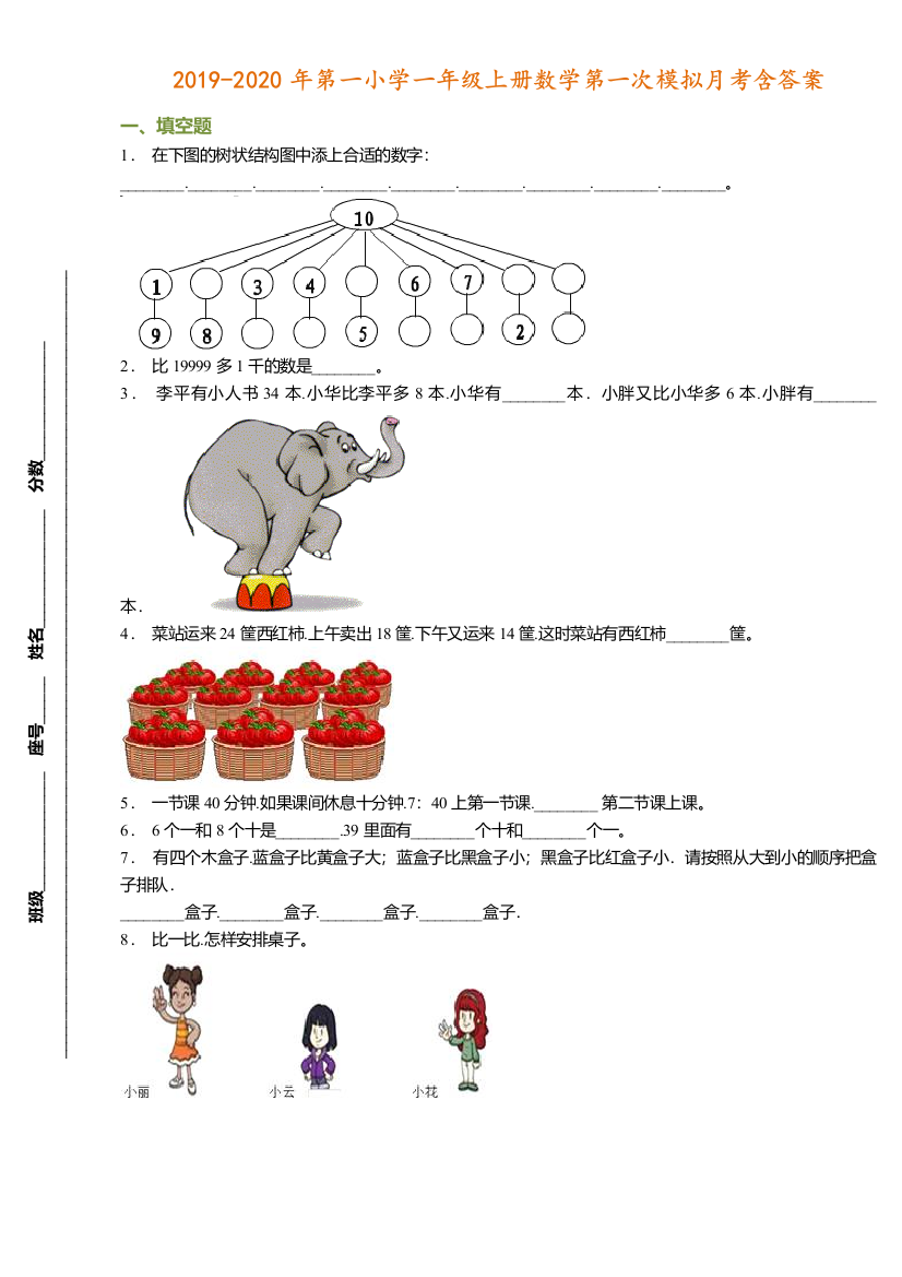 【小学数学】2019-2020学年小学一年级上册数学第一次模拟月考含答案