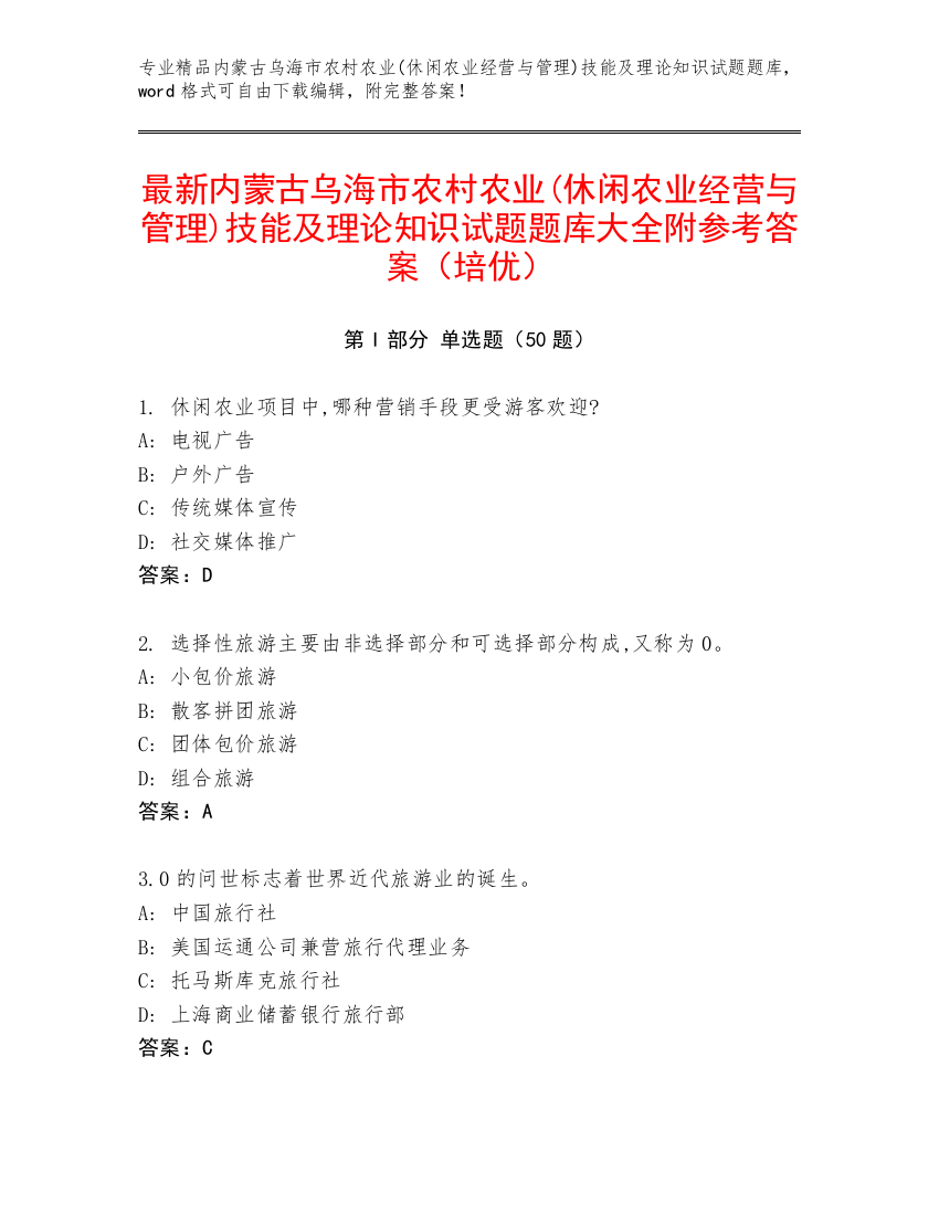 最新内蒙古乌海市农村农业(休闲农业经营与管理)技能及理论知识试题题库大全附参考答案（培优）