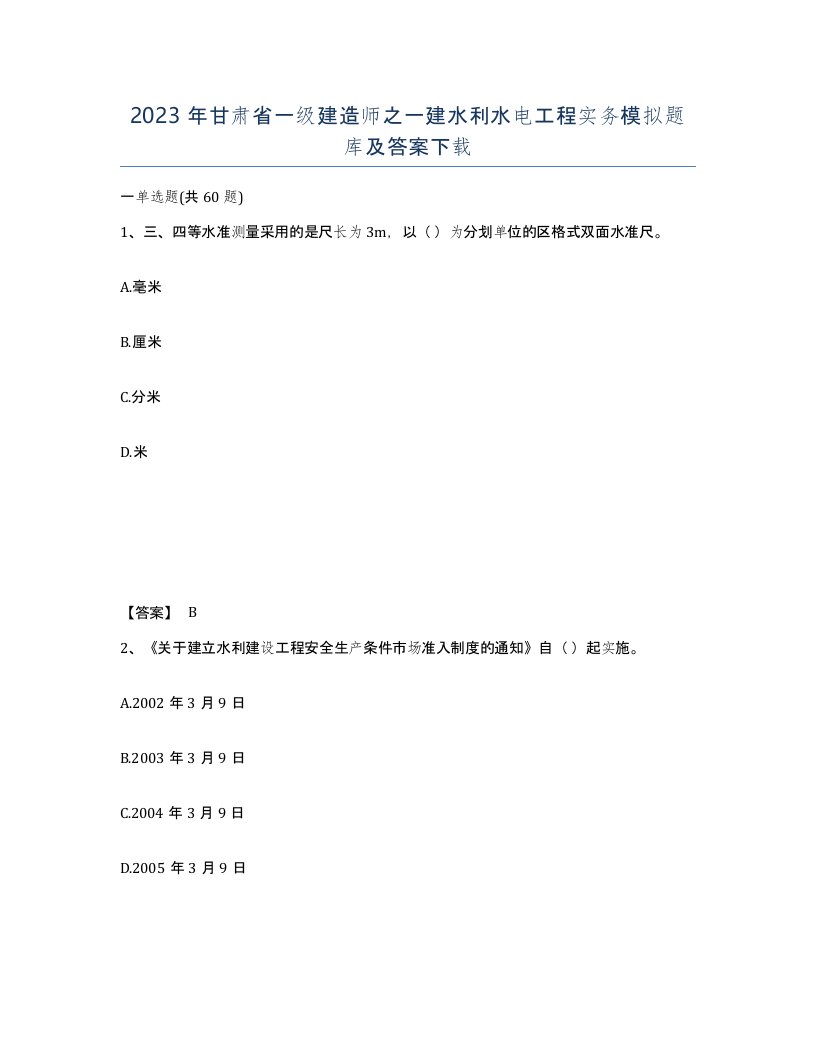 2023年甘肃省一级建造师之一建水利水电工程实务模拟题库及答案