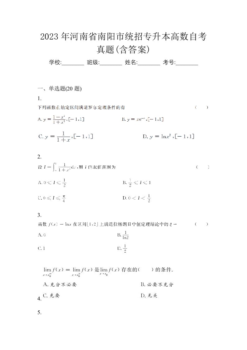 2023年河南省南阳市统招专升本高数自考真题含答案