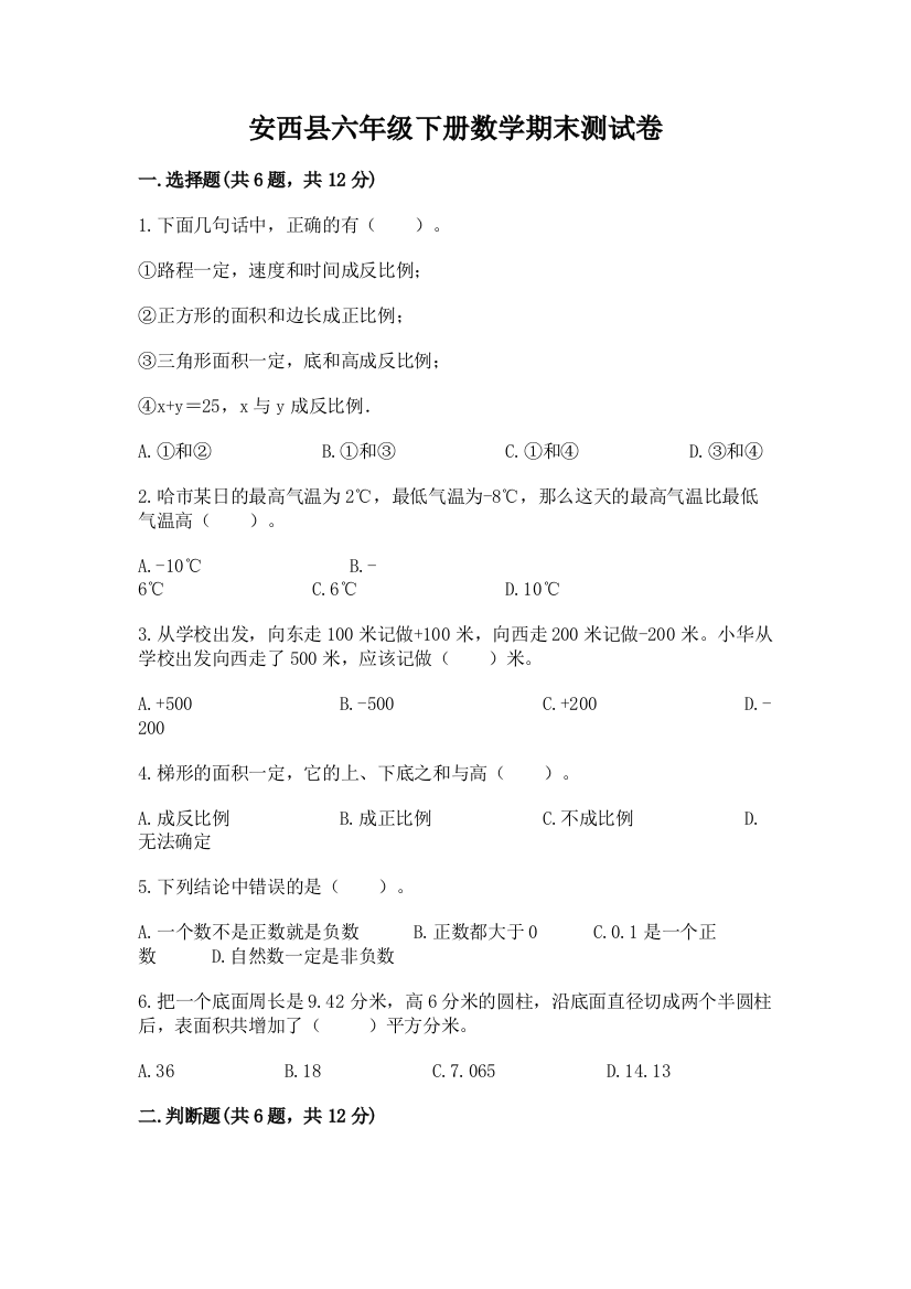 安西县六年级下册数学期末测试卷精品含答案