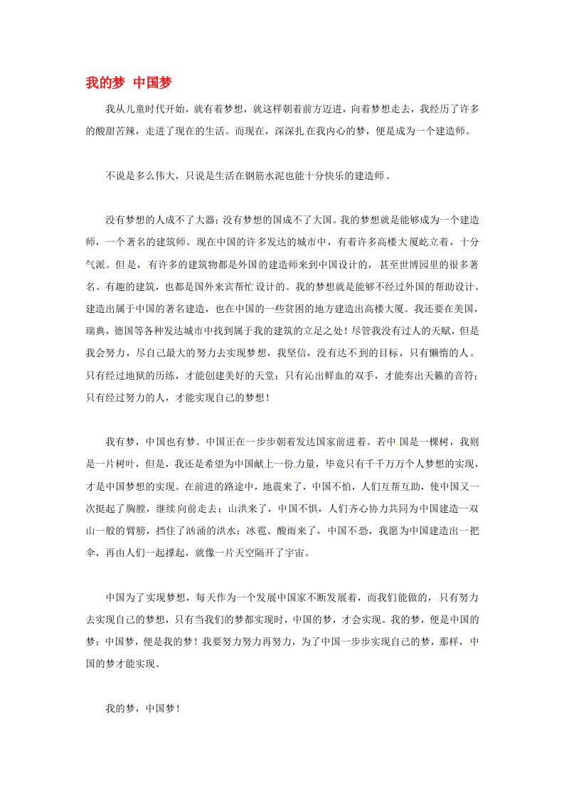 青海省青海师范大学附属第二中学高三语文学生参赛作文我的梦中国梦素材