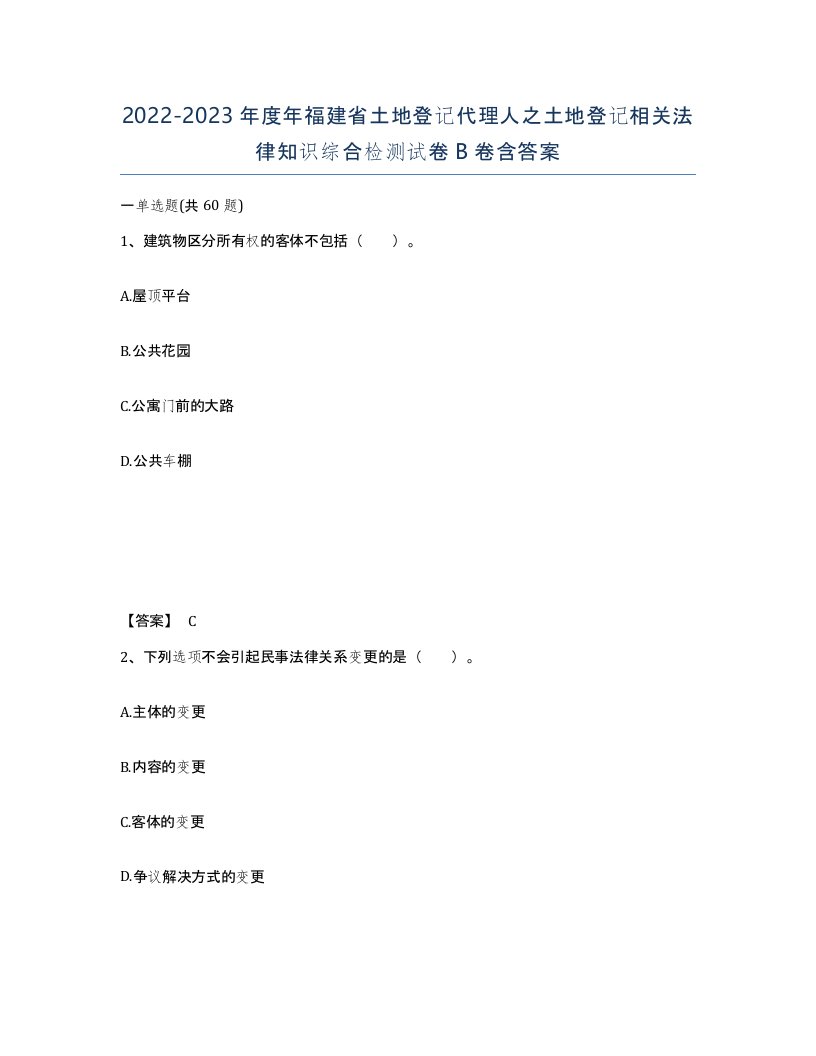 2022-2023年度年福建省土地登记代理人之土地登记相关法律知识综合检测试卷B卷含答案