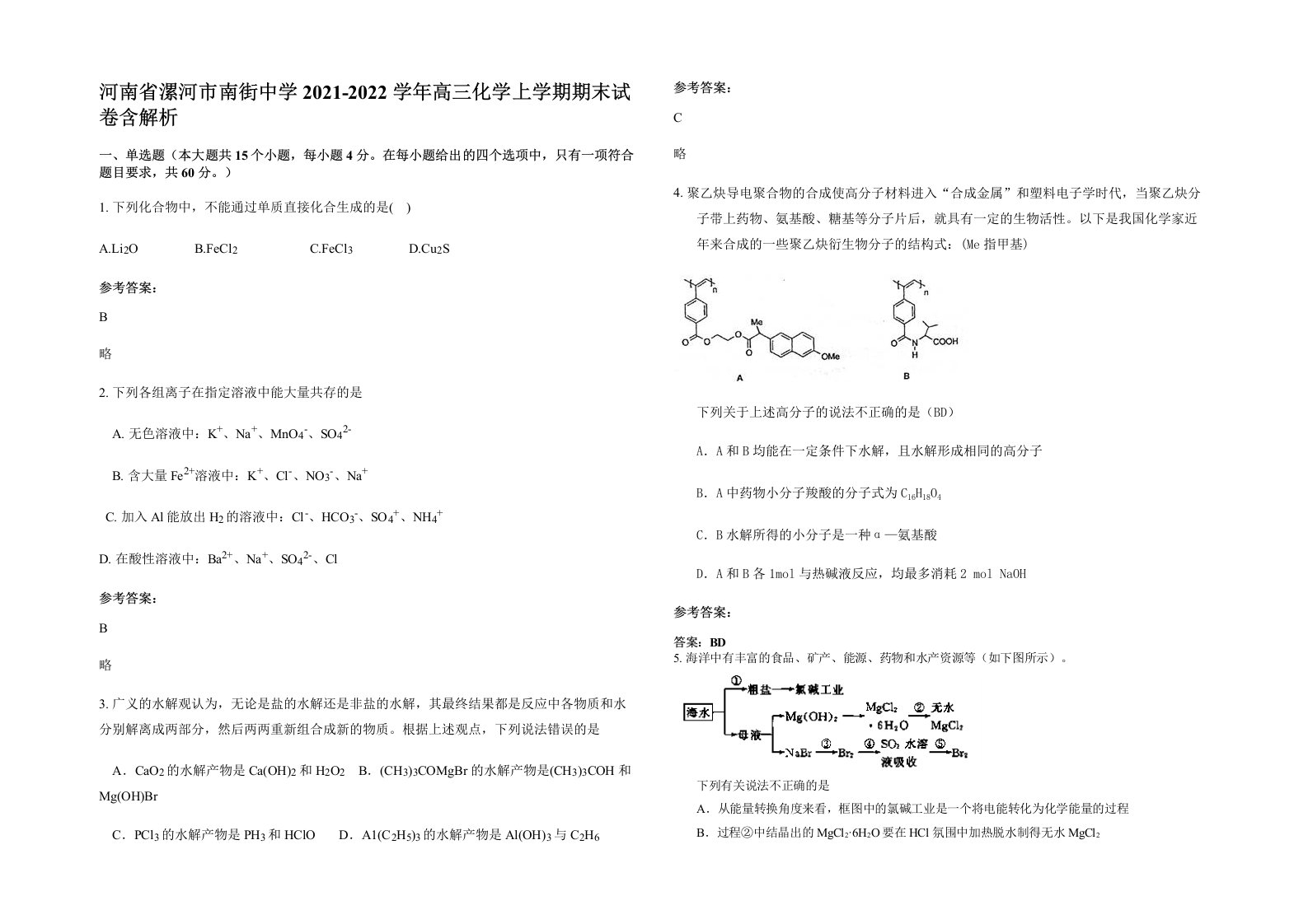 河南省漯河市南街中学2021-2022学年高三化学上学期期末试卷含解析