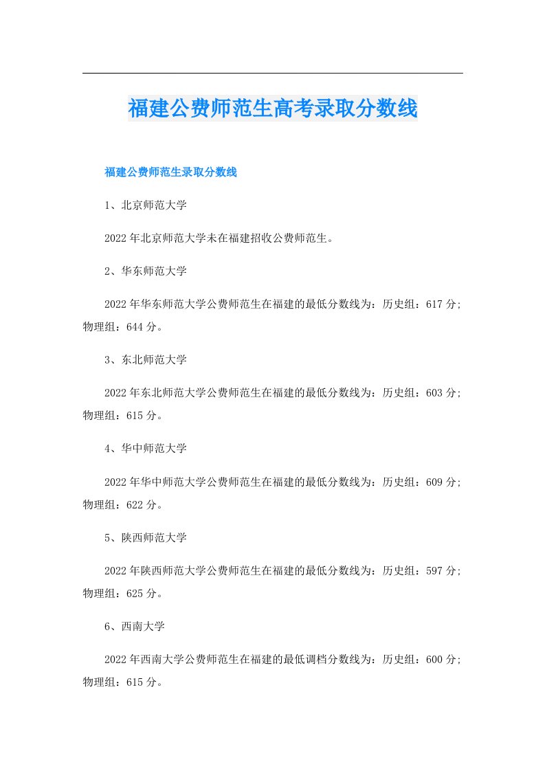 福建公费师范生高考录取分数线