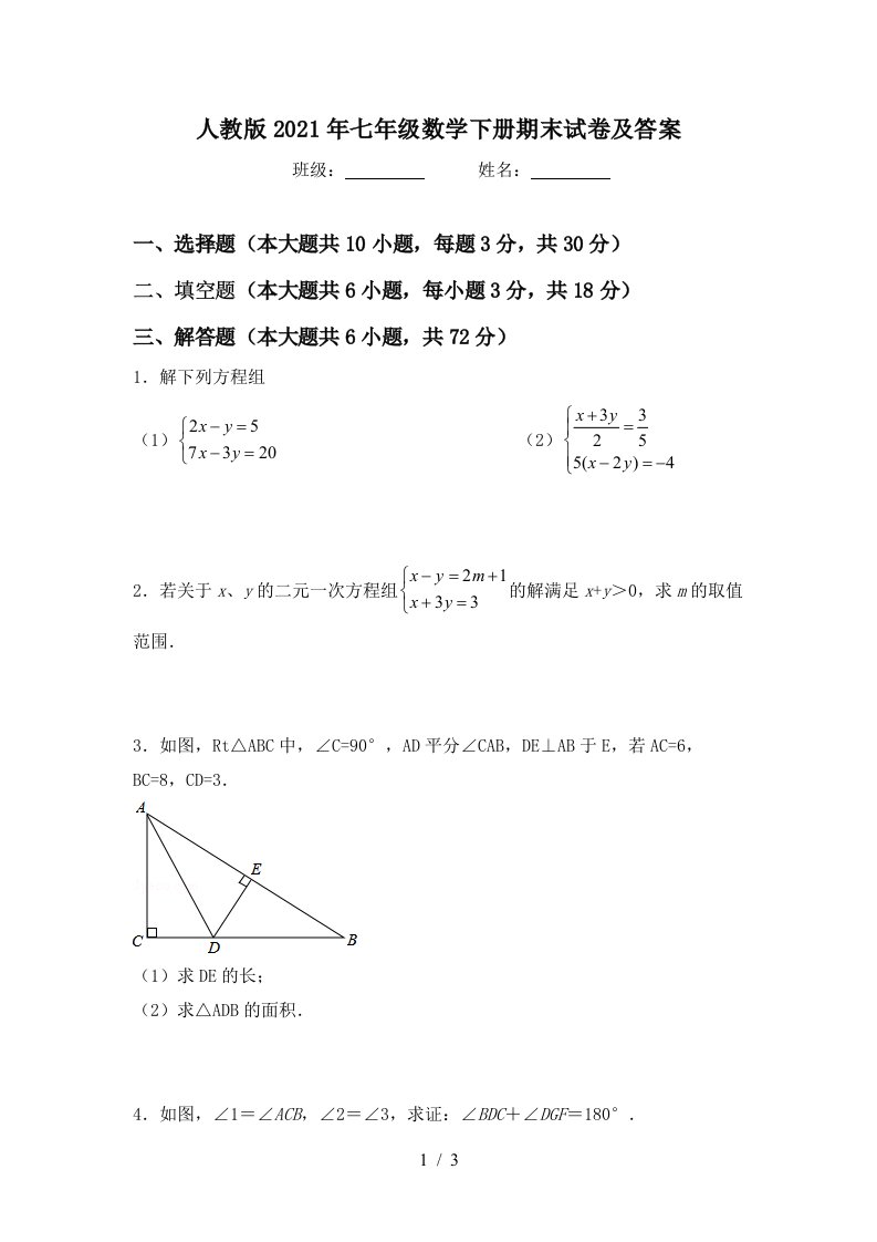 人教版2021年七年级数学下册期末试卷及答案