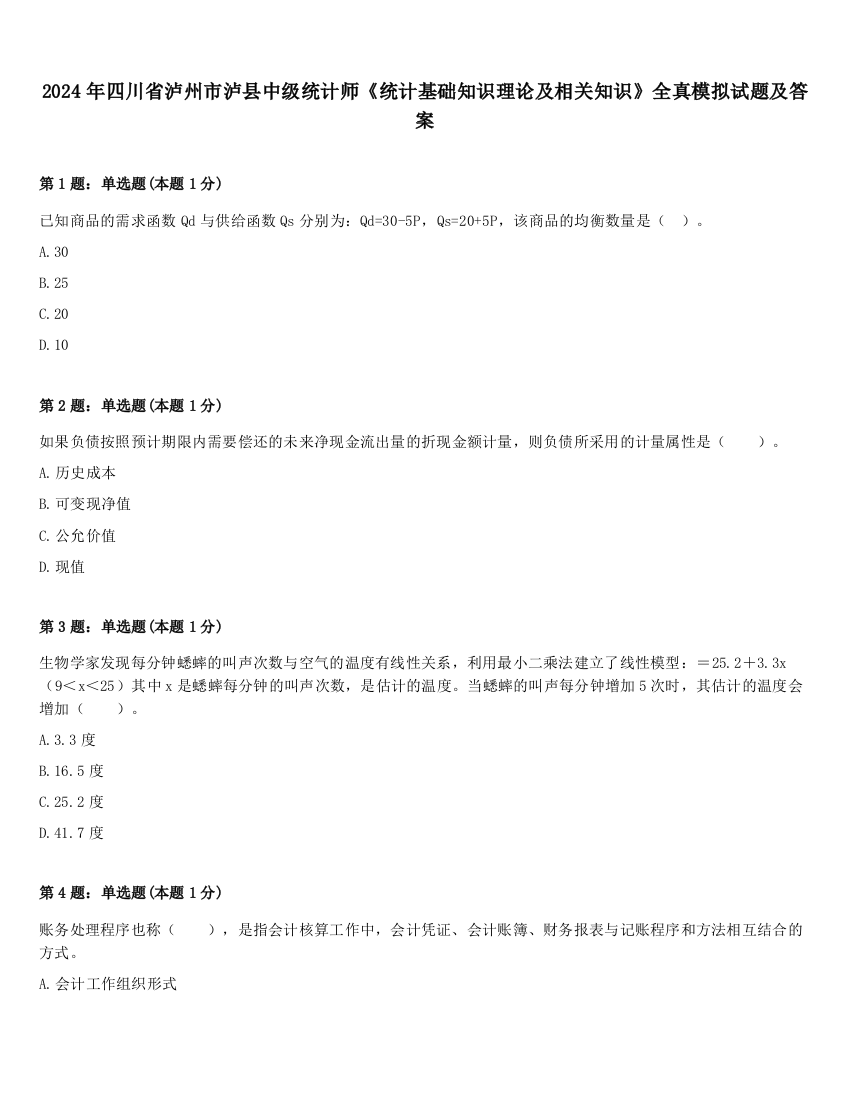 2024年四川省泸州市泸县中级统计师《统计基础知识理论及相关知识》全真模拟试题及答案